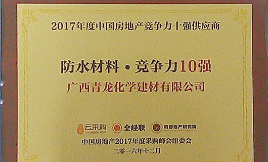 2017年度中國房地產(chǎn)防水材料類競爭力十強供應(yīng)商