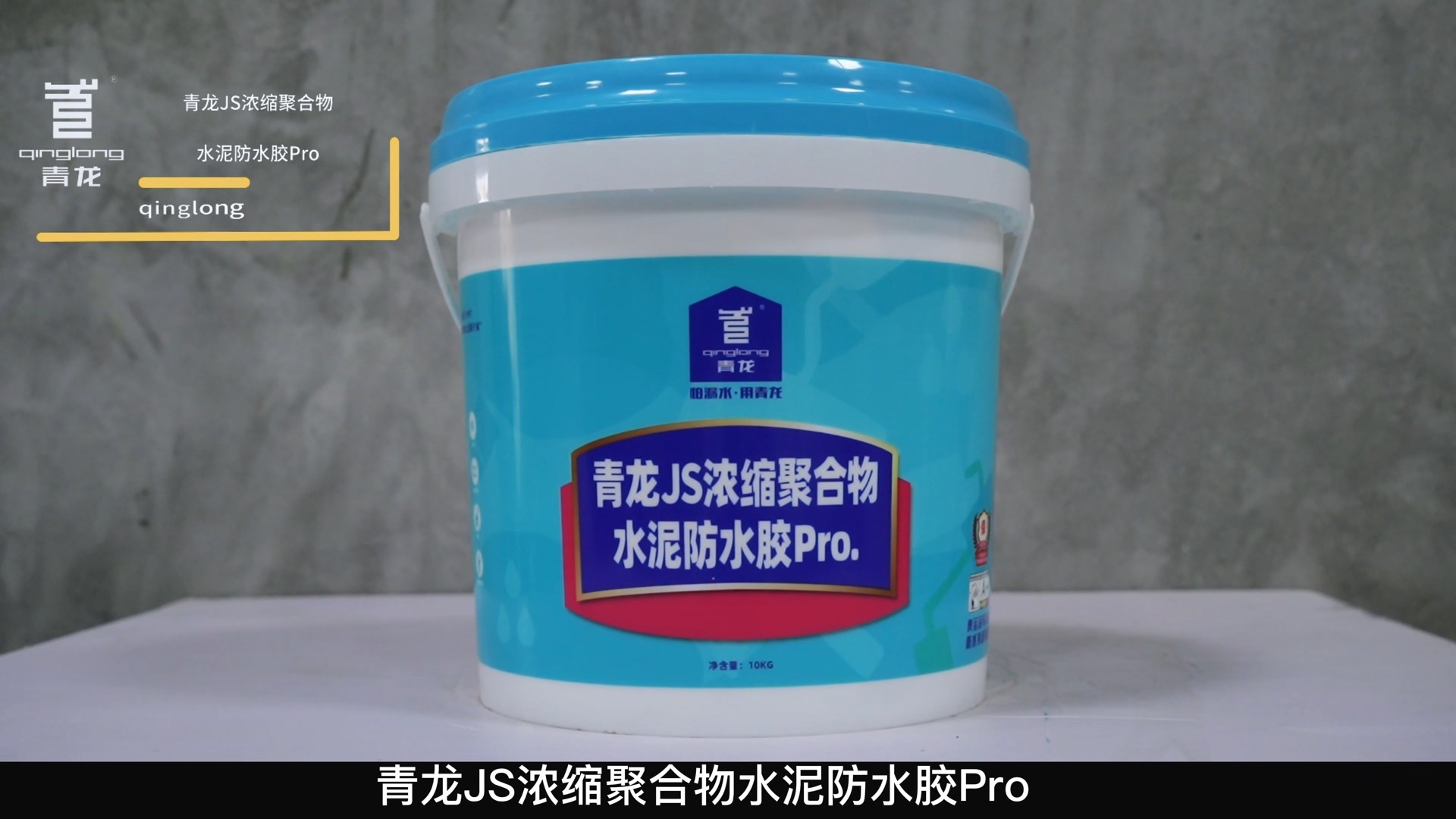 青龍JS濃縮聚合物水泥防水膠Pro.